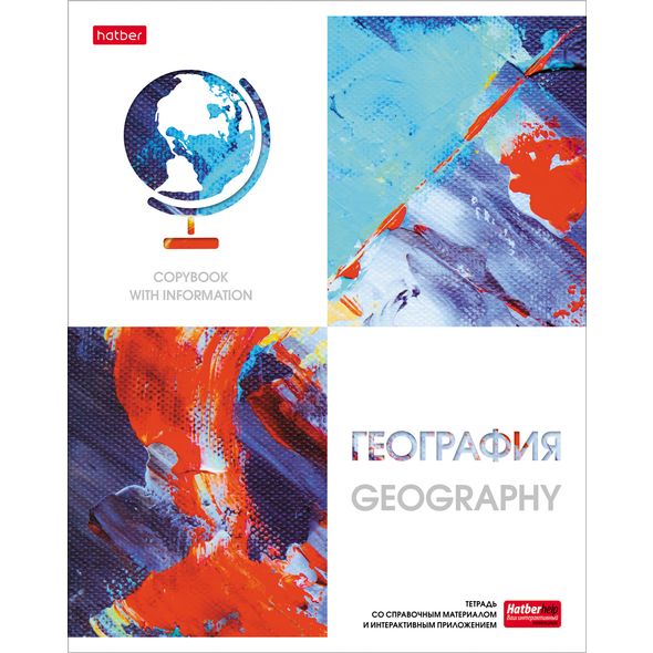 Тетрадь предметная 48л А5ф С интерактивн.справочн.инф. клетка на скобе Обложка мел.картон мат ламин,тиснение скругл.углы -Ярко стильно!- ГЕОГРАФИЯ , 